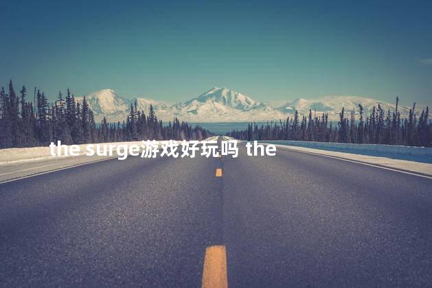 the surge游戏好玩吗 thecroods游戏